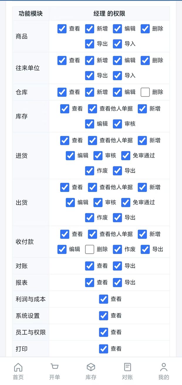 乐存进销存手机端权限设置：经理角色的菜单可见范围